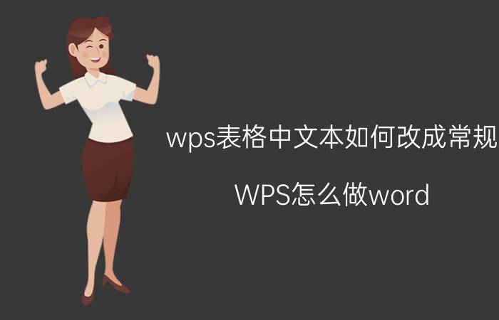 wps表格中文本如何改成常规 WPS怎么做word？